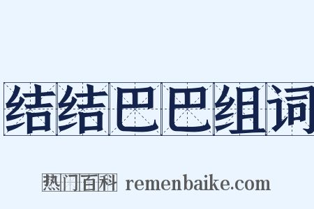 结结巴巴组词是什么意思的图片